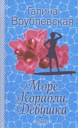 Море. Корабли. Девушка