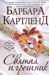 Святая и грешник