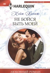 Не бойся быть моей