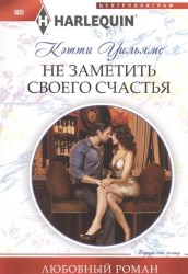 Не заметить своего счастья