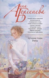 Лучшие годы Риты. Роман