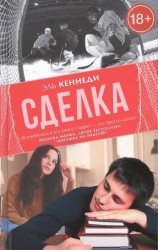 Сделка
