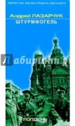 Штурмфогель (Командос верхнего мира)