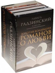 Золотая коллекция романов о любви (комплект из 4 книг)