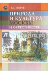 Природа и культура Москвы и окрестностей