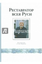 Реставратор Всея Руси. Воспоминания о Савве Ямщикове