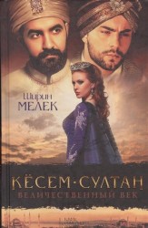 Кесем-султан. Величественный век. Роман
