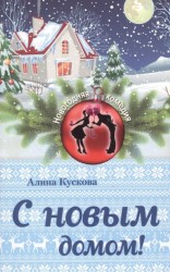 С новым домом!