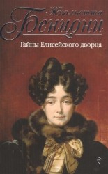 Тайны Елисейского дворца