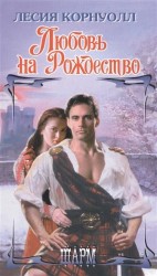 Любовь на Рождество