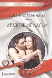 Дразнящие ласки