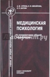 Медицинская психология с элементами общей психологии