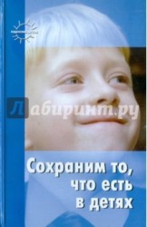 Сохраним то, что есть в детях