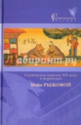 Словенская новелла ХХ века в переводах Майи Рыжковой