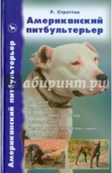 Американский питбультерьер. История. Стандарт. Содержание и уход. Разведение. Тренировки и воспитание. Поединки