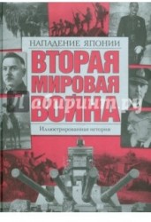 Вторая мировая война. Иллюстрированная история. Том 5. Нападение Японии