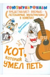 Кот, который умел петь