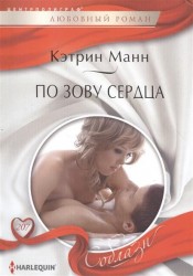 По зову сердца