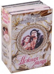 Лучшие любовные романы. Нежная лилия. Сладкие слова соблазна. Ловушка страсти. Счастье под угрозой (комплект из 4-х книг)