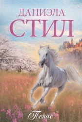 Пегас