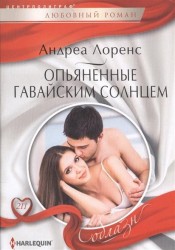 Опьяненные гавайским солнцем