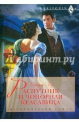 Распутник и чопорная красавица