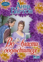 Во власти обольстителя