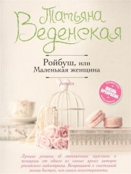 Ройбуш, или Маленькая женщина