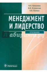 Менеджмент и лидерство (+ CD-ROM)