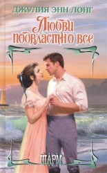 Любви подвластно все