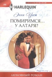 Помиримся… у алтаря?