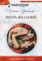 Вихрь желаний