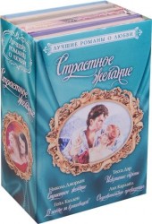 Лучшие романы о любви. Страстное желание (комплект из 4 книг)
