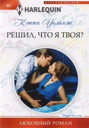 Решил, что я твоя?