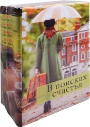 В поисках счастья (комплект из 4 книг)