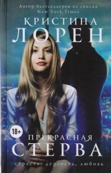 Прекрасная стерва