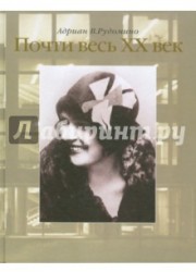 Почти весь XX век. Великий библиотекарь Маргарита Ивановна Рудомино. Биография в фотографиях и документах