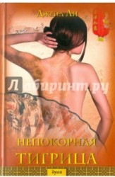 Непокорная тигрица