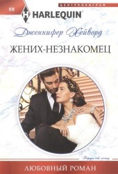 Жених-незнакомец