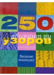 250 узоров. Вязание внакидку