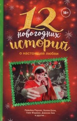 12 новогодних историй о настоящей любви