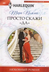 Просто скажи "да"