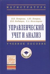 Управленческий учет и анализ. С примерами из российской и зарубежной практики: Учебное пособие