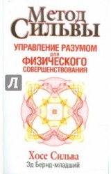 Метод Сильвы. Управление разумом для физического совершенствования