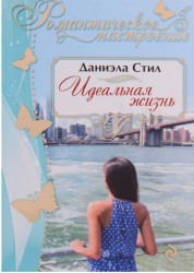 Идеальная жизнь
