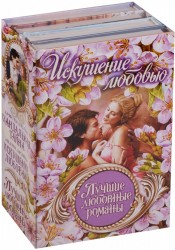 Лучшие любовные романы. Искушение любовью (комплект из 4 книг)