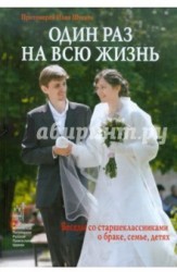 Один раз на всю жизнь. Беседы со старшеклассниками о браке, семье, детях