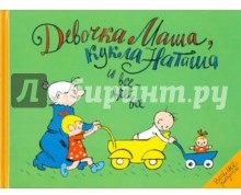 Девочка Маша, кукла Наташа и все-все-все