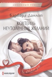Коктейль неутоленных желаний