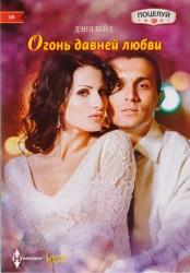 Огонь давней любви